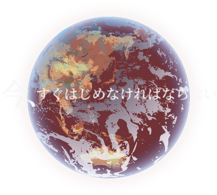 今、すぐはじめなければならない