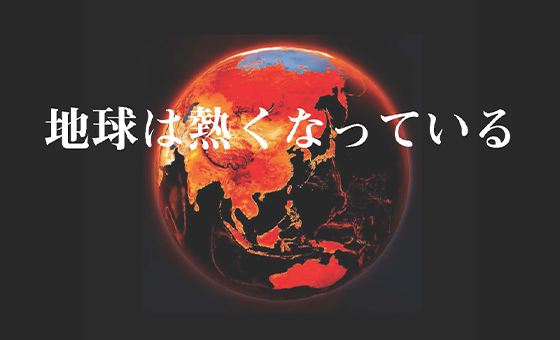コメの新たな課題「気候変動」「温室効果ガス削減」に取り組む